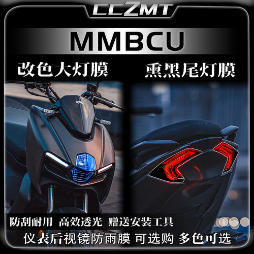 适用三阳MMBCU曼巴改装件贴纸熏黑大灯尾灯膜TPU保护膜仪表膜配件