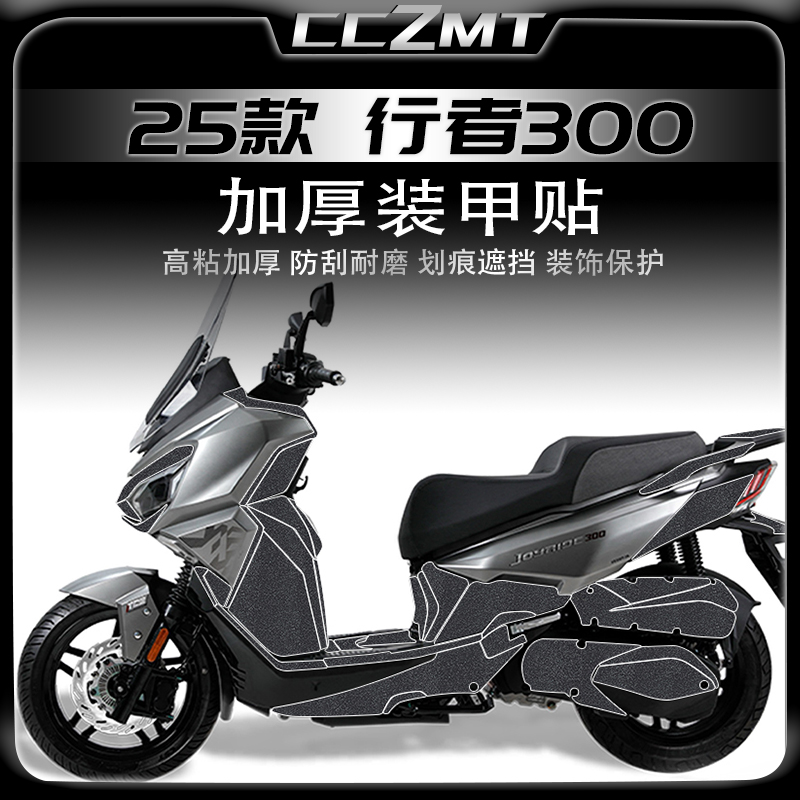适用25款三阳行者300装甲贴