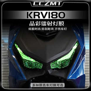 适用KYMCO光阳KRV180改装件大灯尾灯膜晶彩镭射保护贴膜贴纸配件