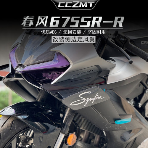 适用春风675SR-R竞技定风翼