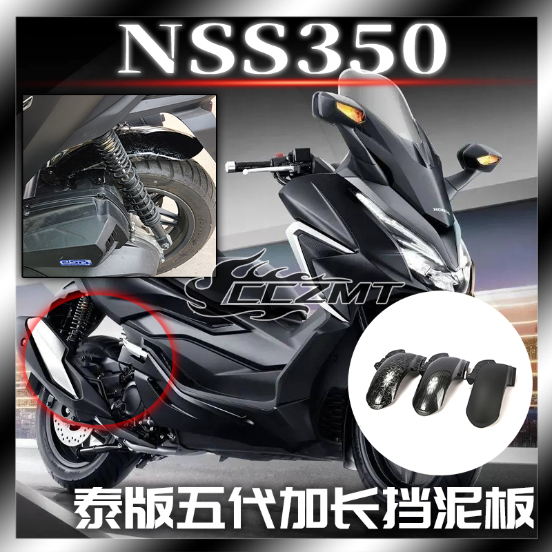 适用20-23年款本田佛沙Forza NSS350改装加长后挡泥板 后泥瓦挡板