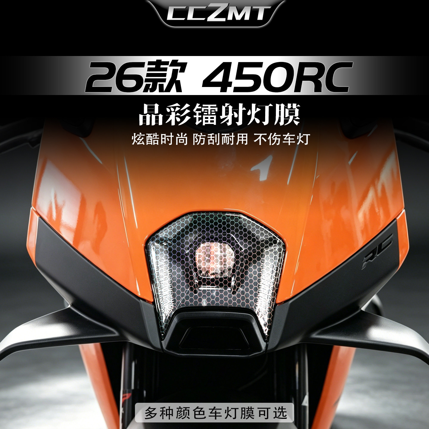 适用26款KTM450RC炫彩镭射灯膜图片