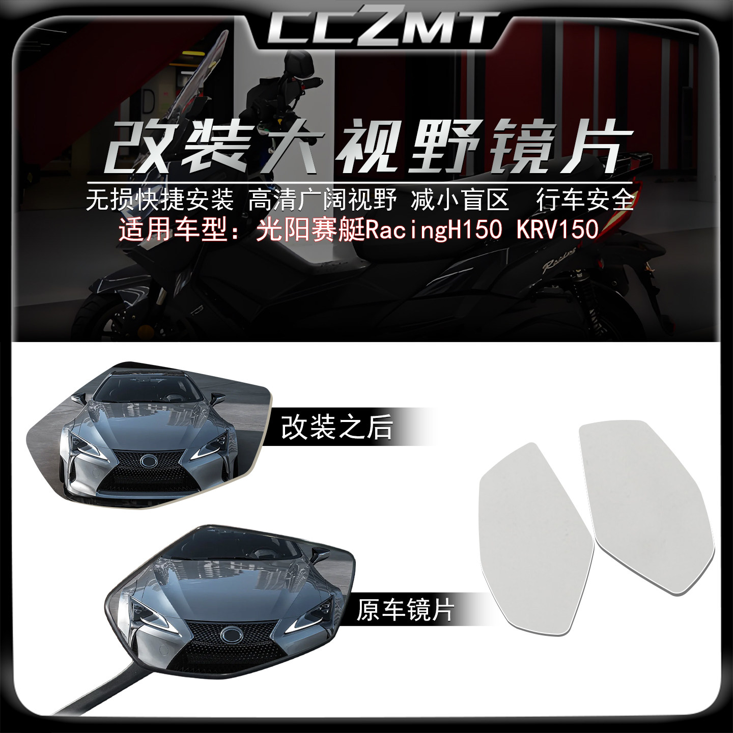 适用光阳RacingH150大视野镜片