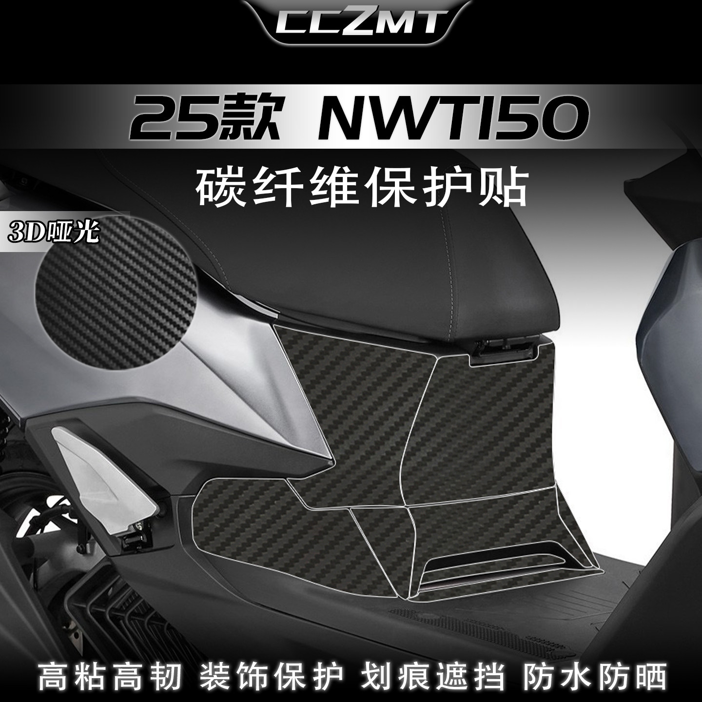 适用于25款本田NWT150碳纤维贴纸油箱保护贴膜车身装饰改装件配件