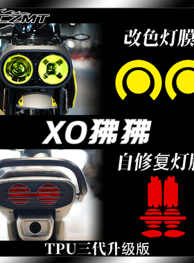 适用春风XO狒狒赛车手贴纸大灯膜尾灯膜仪表保护贴膜防刮改装配件