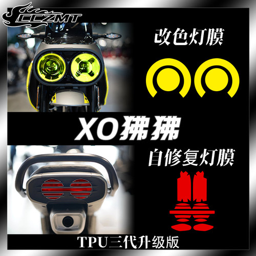 春风XO狒狒仪表膜灯膜防刮
