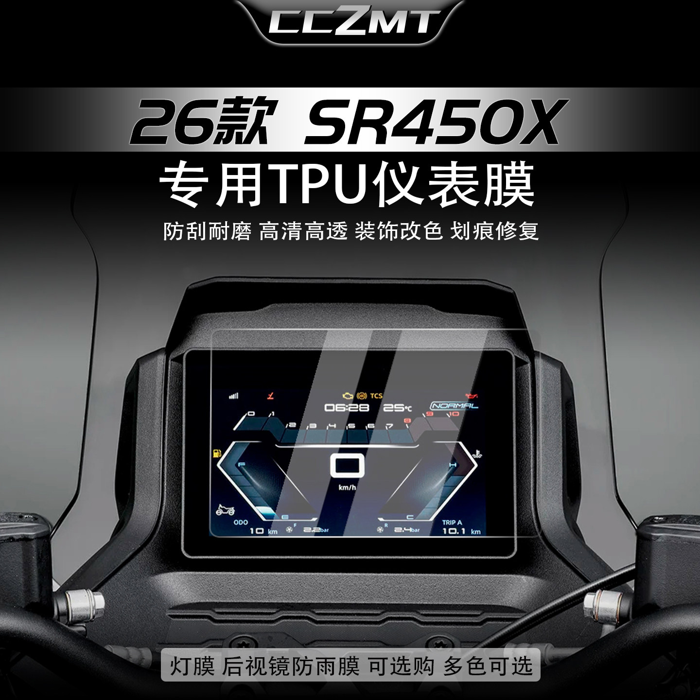 适用于26款无极SR450X仪表膜贴纸显示屏保护贴膜大灯尾灯改装配件