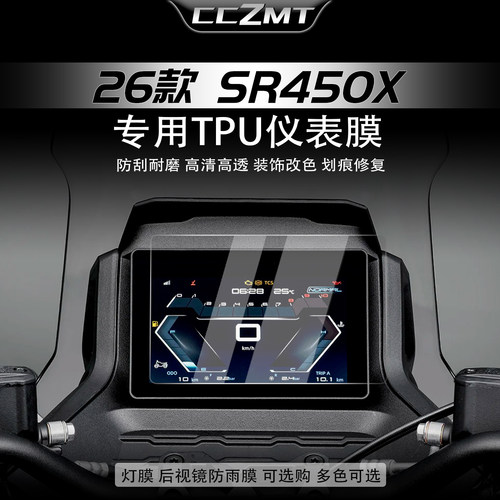 适用于26款无极SR450X仪表膜贴纸显示屏保护贴膜大灯尾灯改装配件