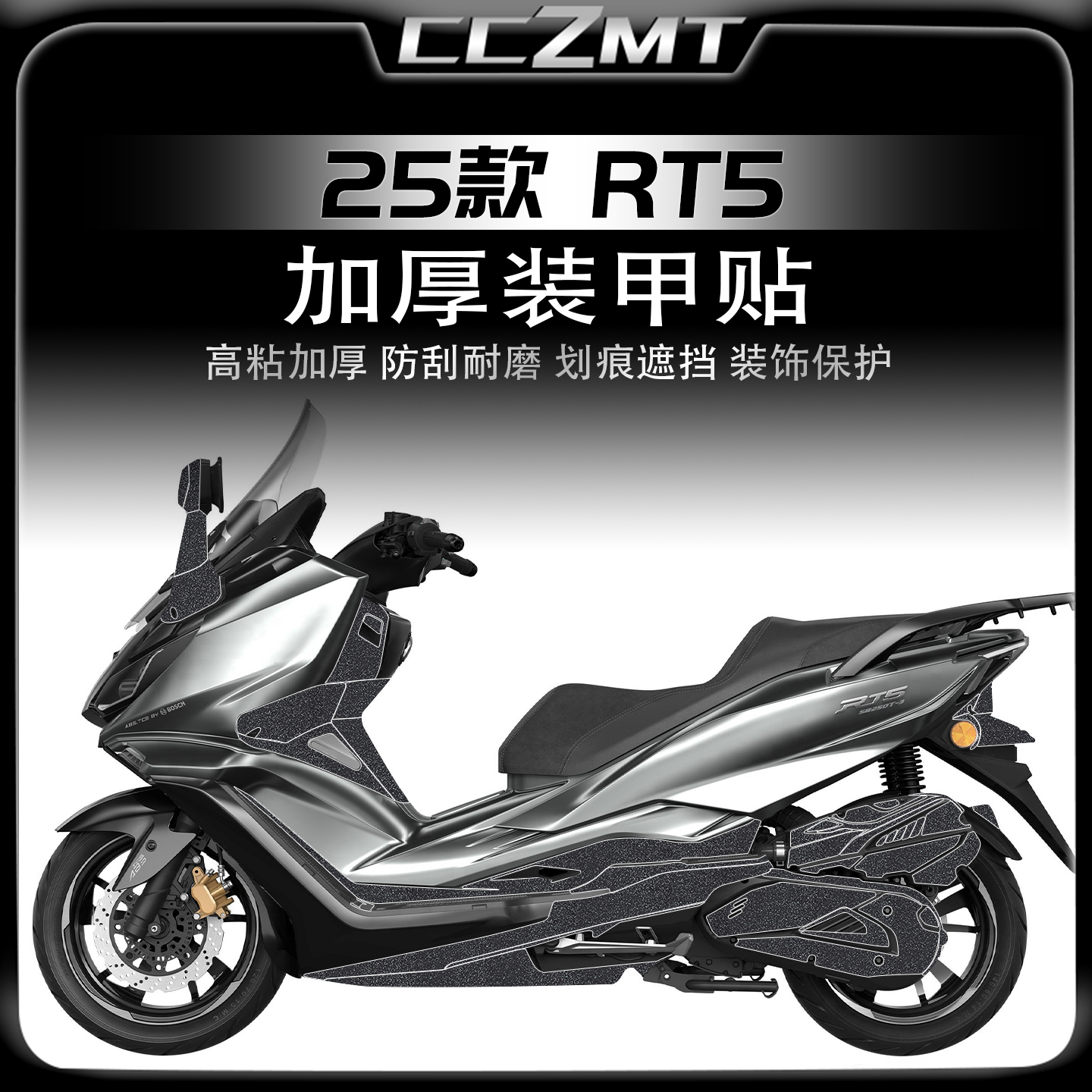 适用25款赛科龙RT5加厚装甲贴纸