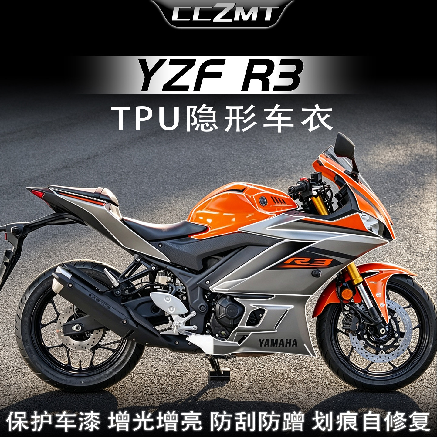 适用雅马哈YZFR3隐形车衣膜防刮