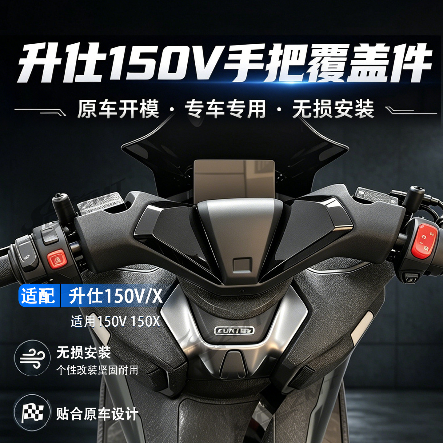 适用升仕150V手把覆盖件碳纤维外壳150X车把罩龙头改装摩托车配件