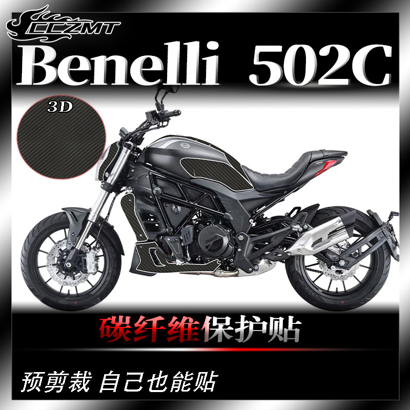 贝纳利502C碳纤维保护贴