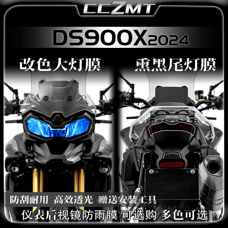 适用24款无极DS900X大灯尾灯膜仪表保护膜后视镜防雨膜贴纸改装件