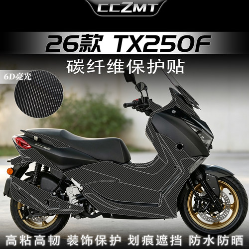 适用26款天鹰TX250F碳纤维贴