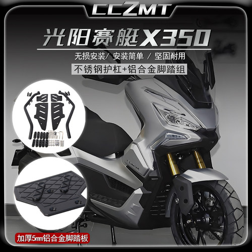 适用光阳赛艇X350护杠脚踏板