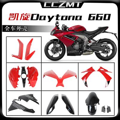 凯旋戴托纳Daytona660全车外壳