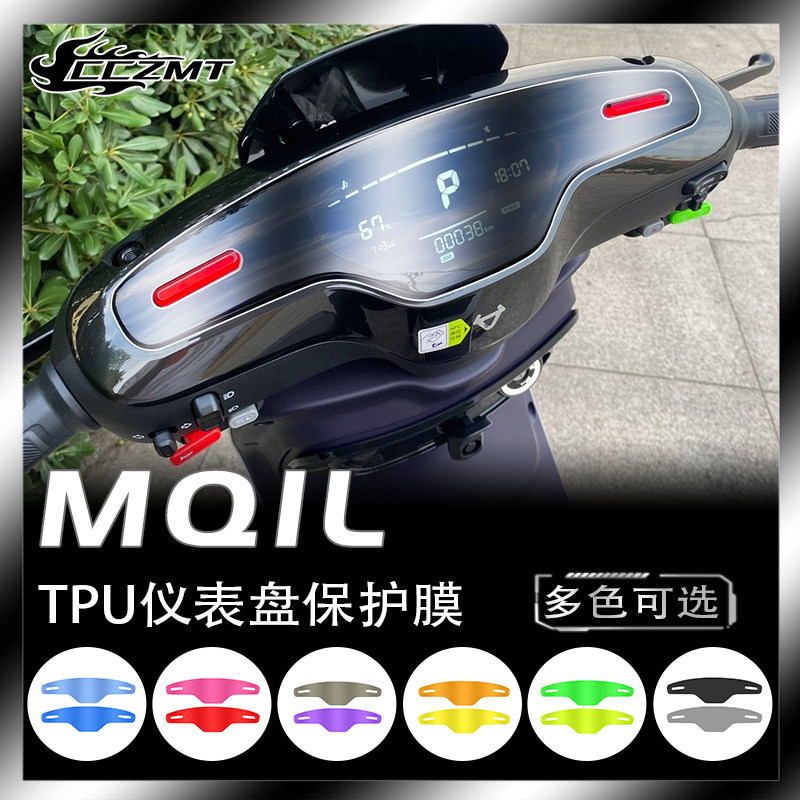 小牛MQiL仪表膜灯膜防刮