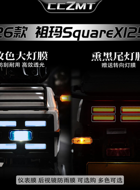 适用于26款本田祖玛SquareX125大灯尾灯膜仪表贴膜车身改装件配件