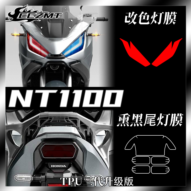 适用本田NT1100仪表膜灯膜