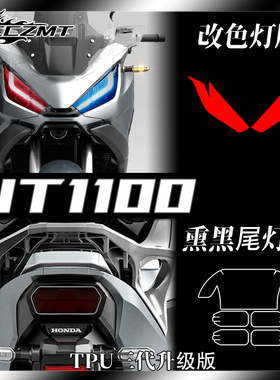 适用本田NT1100 非双CRF1100LADV改装仪表膜大灯尾灯膜改色保护膜