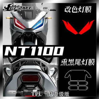 适用本田NT1100 非双CRF1100LADV改装仪表膜大灯尾灯膜改色保护膜