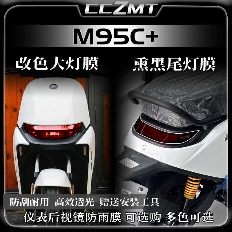 24款九号远航家M95C+大灯尾灯膜