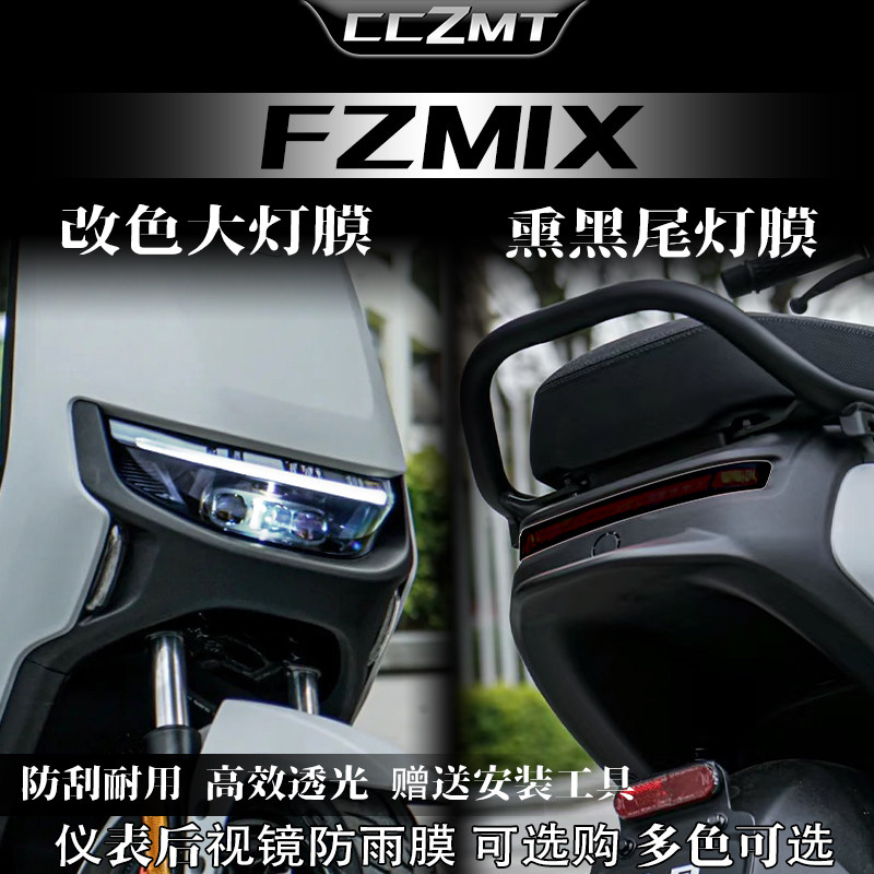 适用九号FZMIX熏黑大灯尾灯膜仪表保护膜车身贴纸贴膜改装件配件