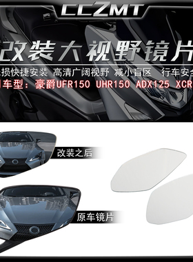 适用豪爵UFR150 UHR150大视野后视镜片XCR300 ADX125改装凸面镜片