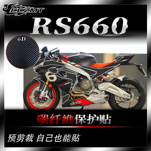 阿普利亚RS660碳纤维保护贴防刮