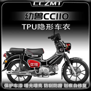 适用本田幼兽CC110隐形车衣TPU透明保护贴纸贴膜修复防刮改装配件