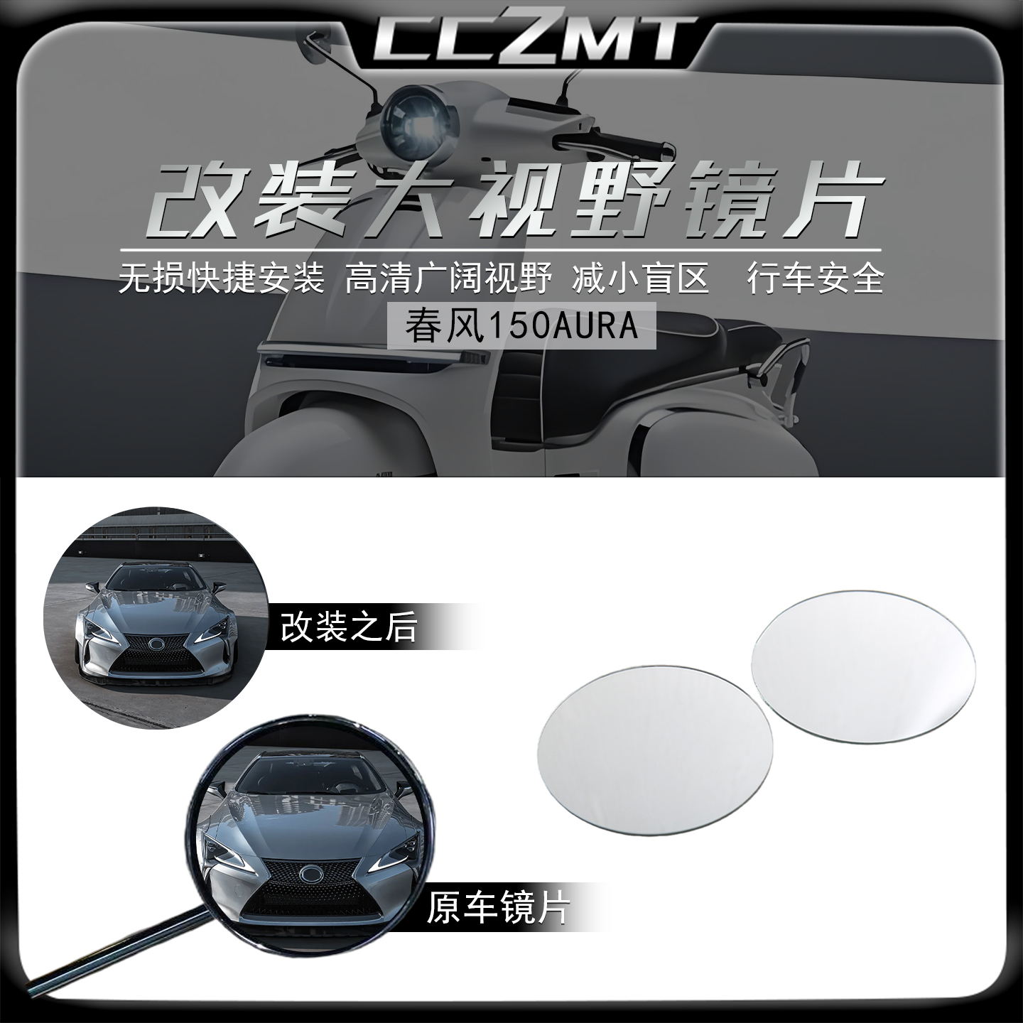 适用于春风150AURA大视野镜片