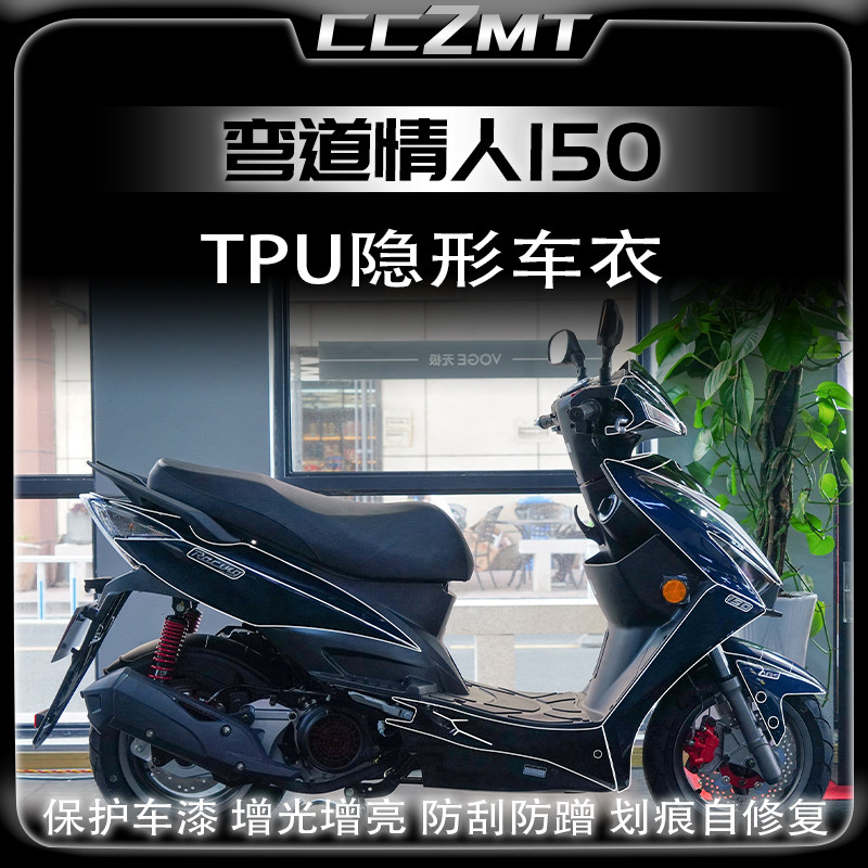 22款光阳弯道情人150隐形车衣