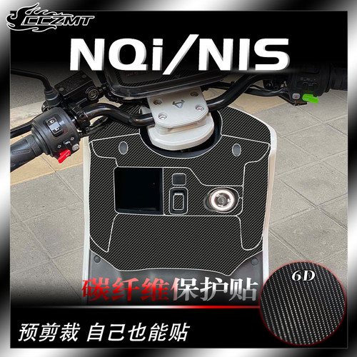 适用小牛NQiN1S碳纤维保护贴膜