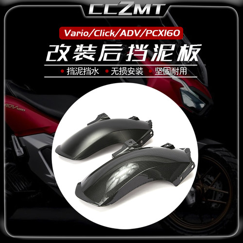 适用本田ADV/Click/PCX160挡泥板