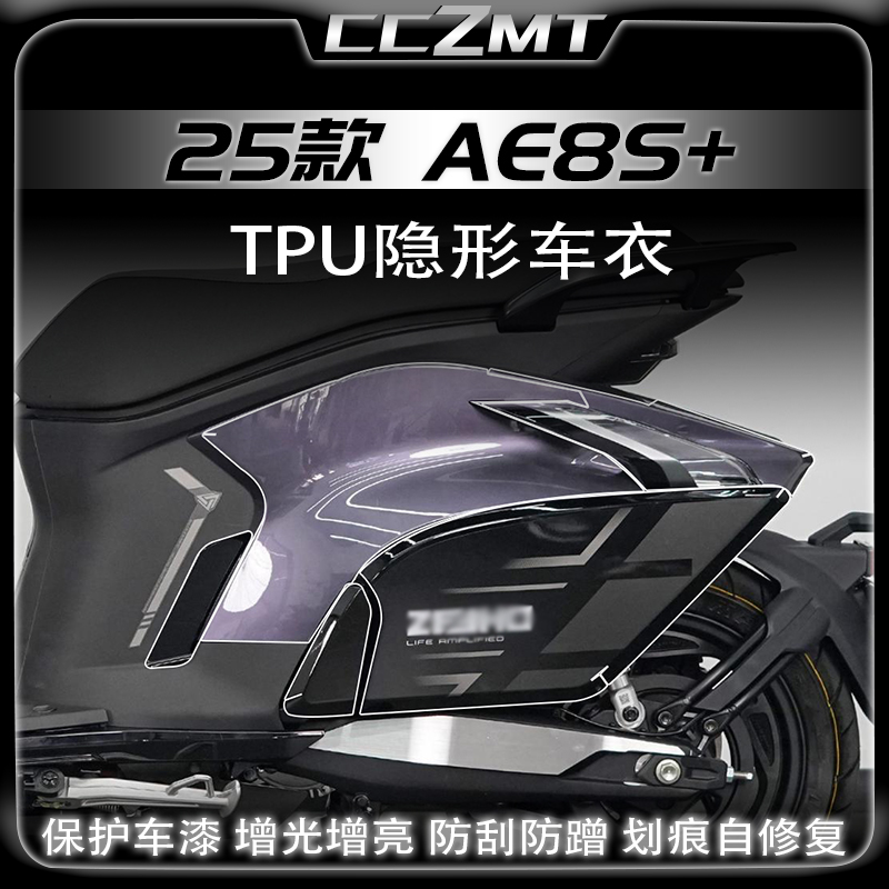 适用25款极核AE8S+隐形车衣