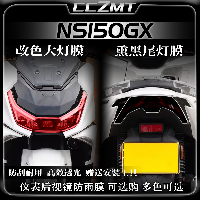 适用25款本田NS150GX灯膜