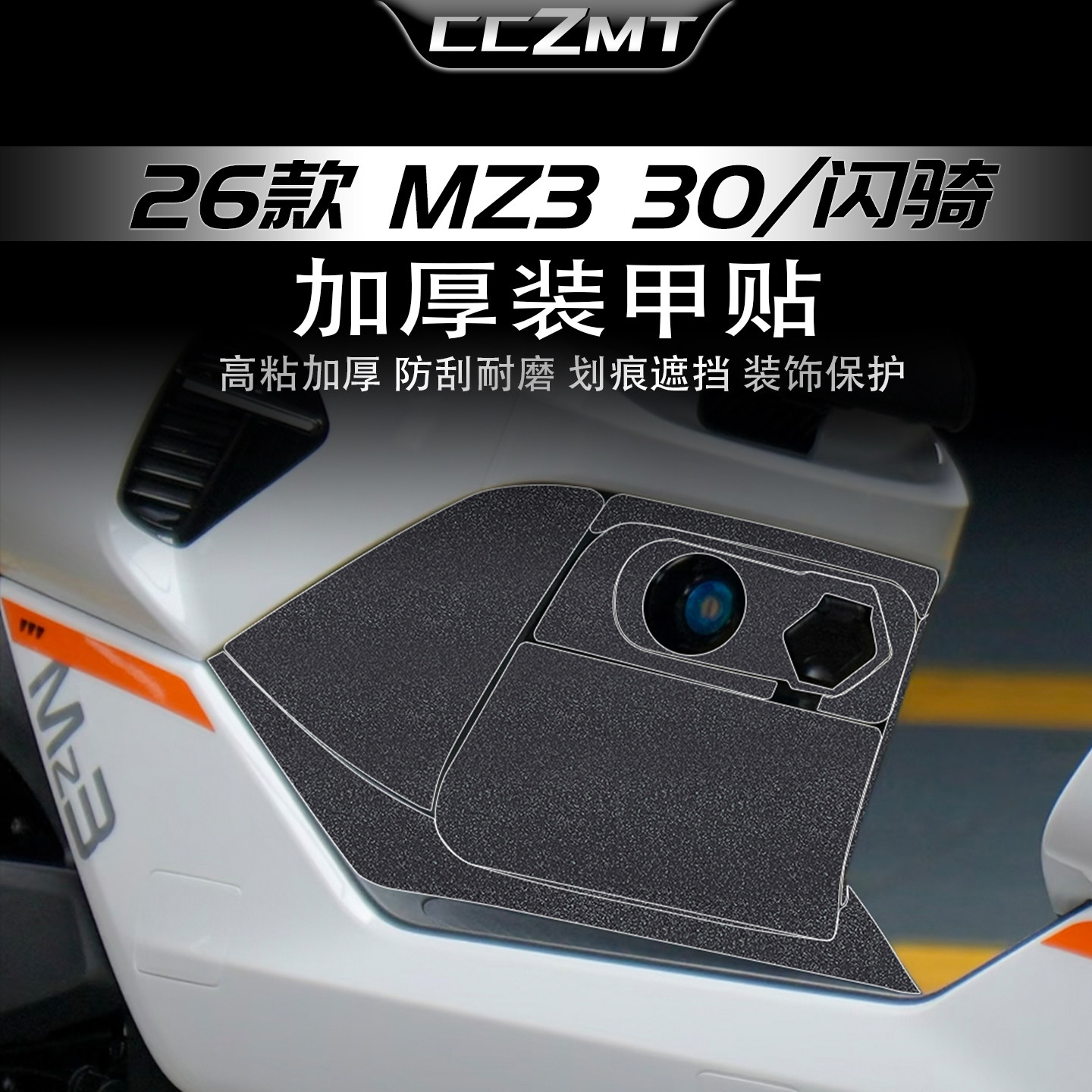 适用于九号MZ330闪骑版装甲贴纸