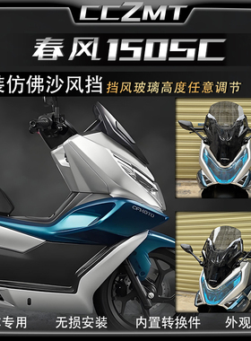 适用春风150SC改装佛沙风挡前移后视镜挡风玻璃套件加高前脸前盾