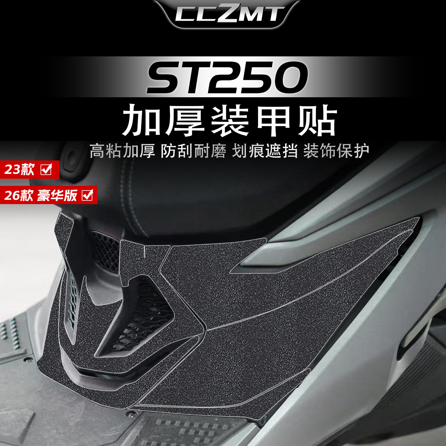 适用于光阳赛艇ST250加厚装甲贴