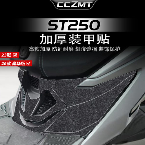 适用于光阳赛艇ST250加厚装甲贴