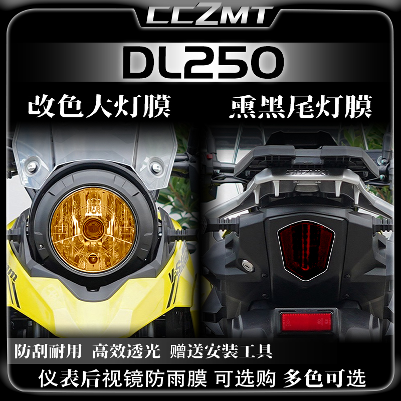 适用铃木DL250GSX250R灯膜