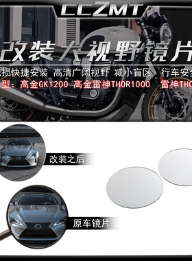 适用高金GK500 GK1200改装加大视野后视镜片雷神THOR1000凸面镜片