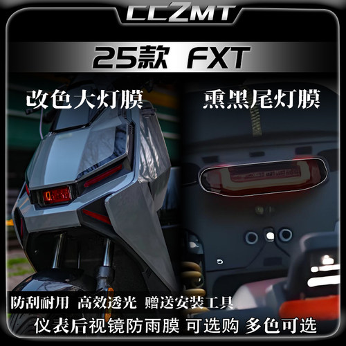 适用于25款小牛FXT大灯尾灯膜