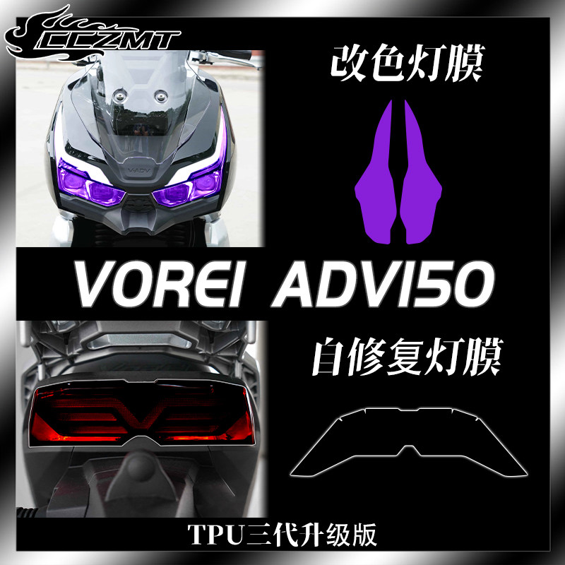 V锐大阳ADV150灯膜仪表膜