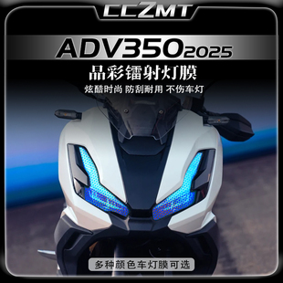 适用25款本田ADV350大灯尾灯膜晶彩镭射贴纸仪表盘贴膜改装件配件