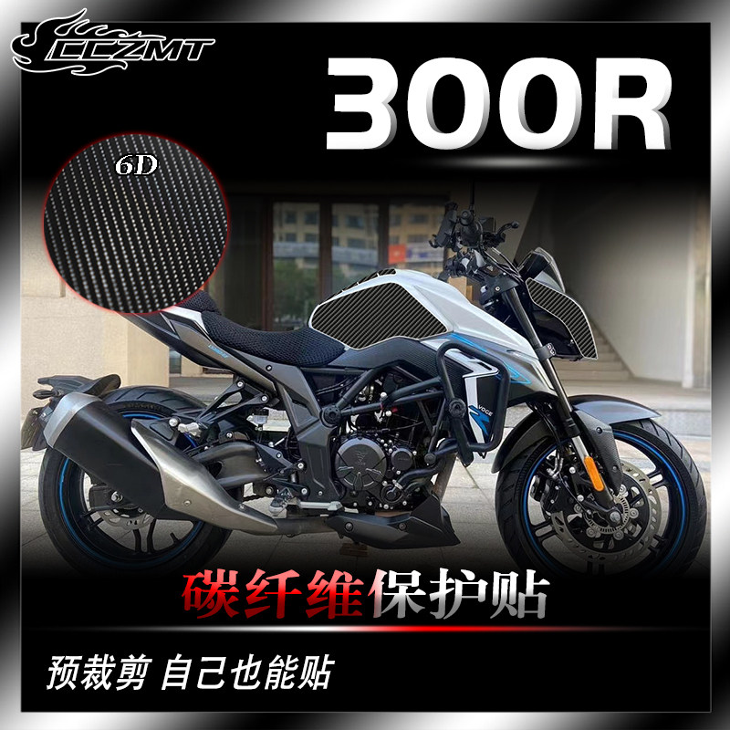 隆鑫无极300R碳纤维保护贴防刮