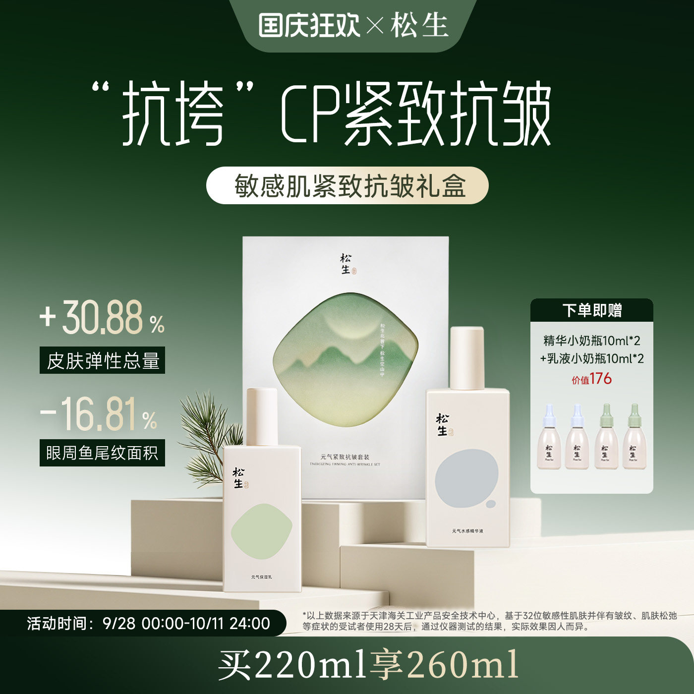 【限定礼盒】松生元气紧致抗皱精华水乳套装保湿修护维稳焕亮肌肤