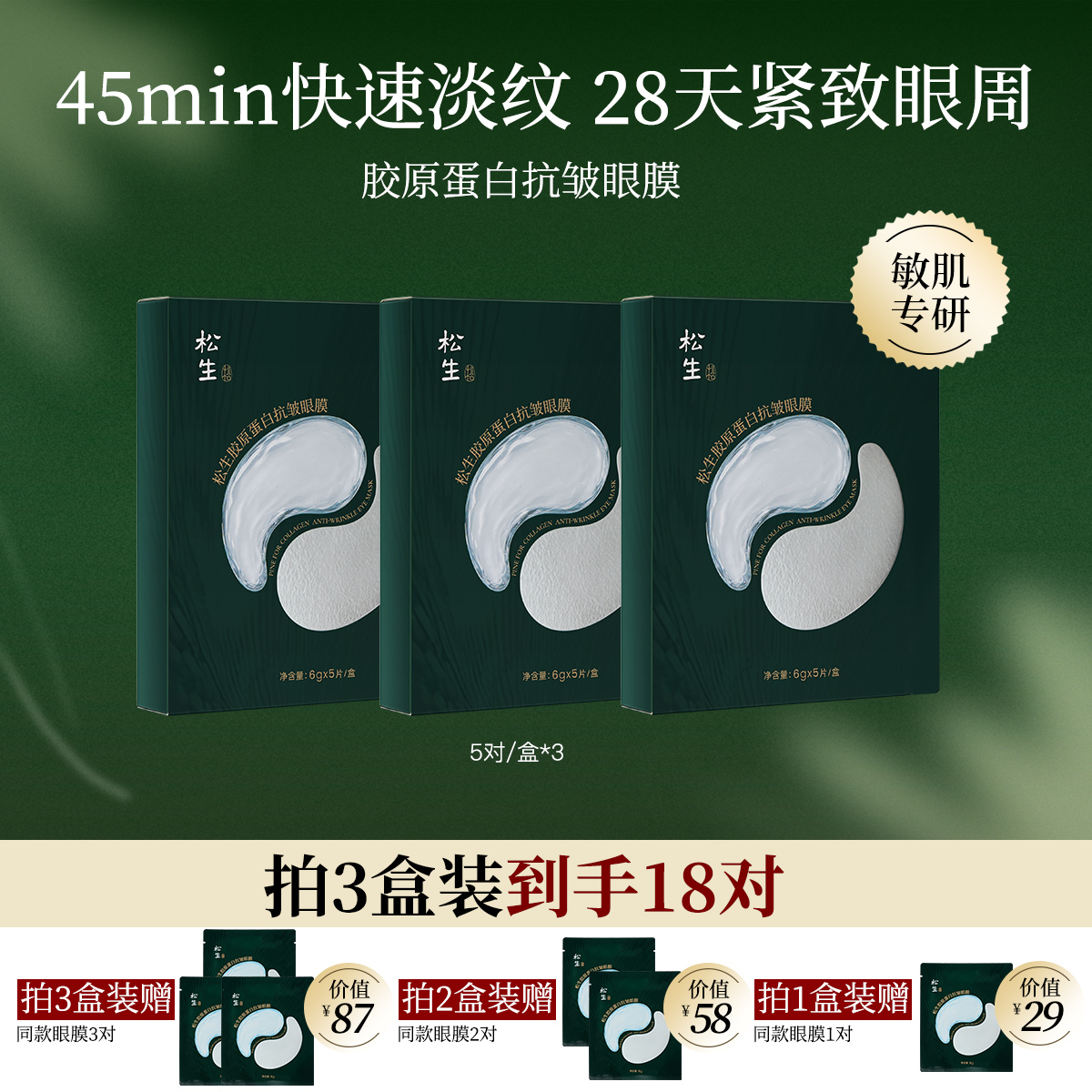 松生胶原蛋白抗皱眼膜敏感肌专研紧致舒缓焕亮淡纹眼膜贴5对/盒