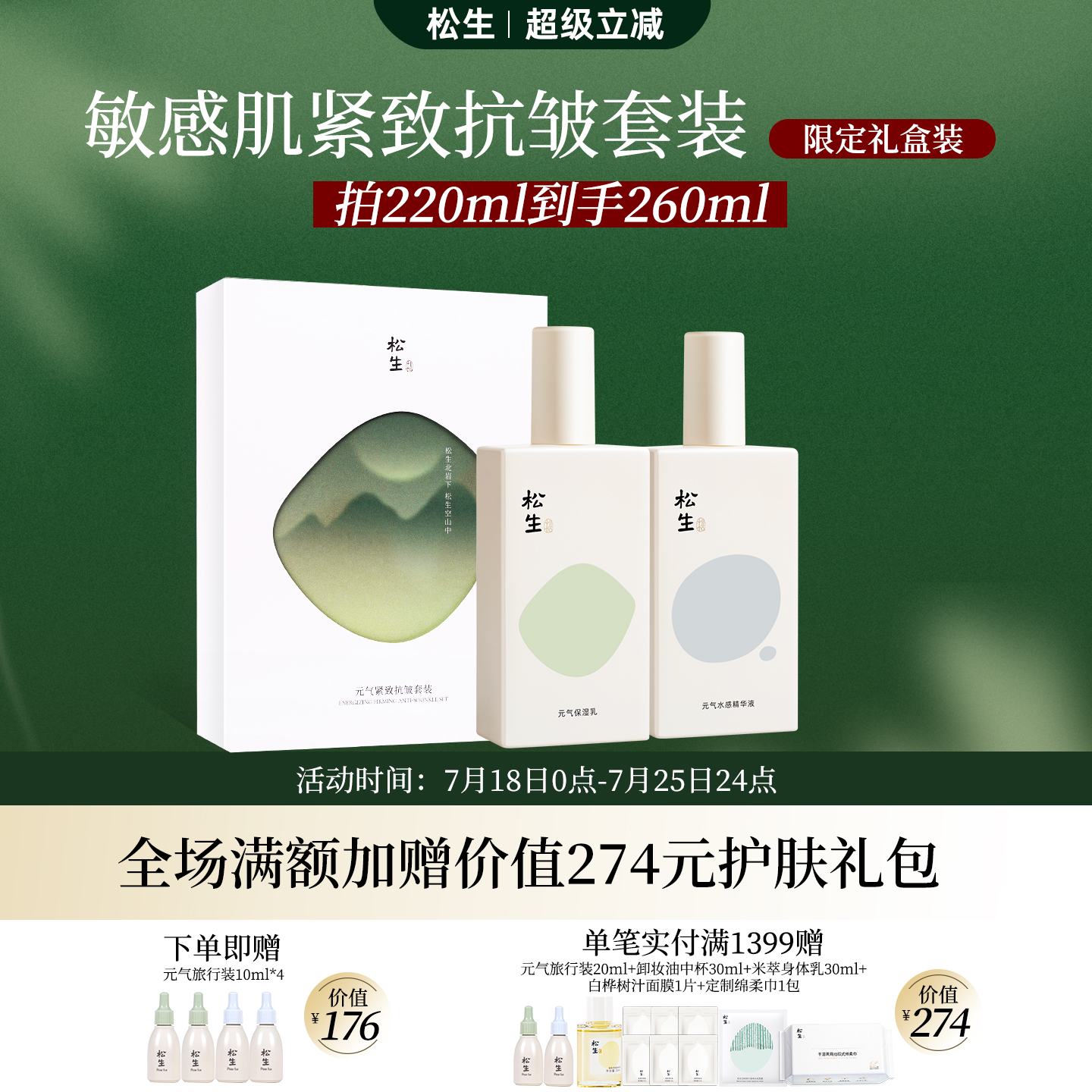 松生元氣小方瓶套裝維穩煥亮肌膚