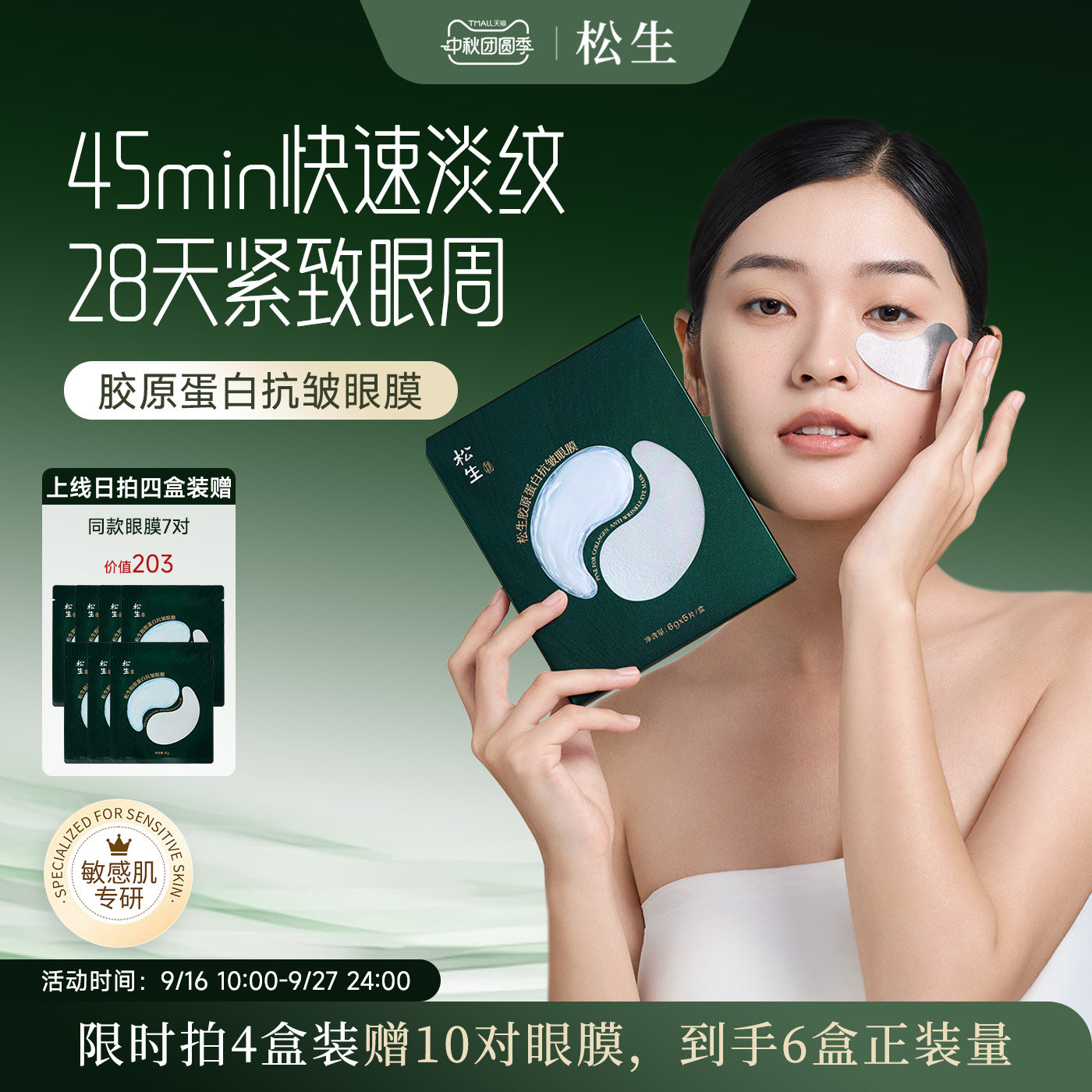 松生胶原蛋白抗皱眼膜敏感肌专研眼膜